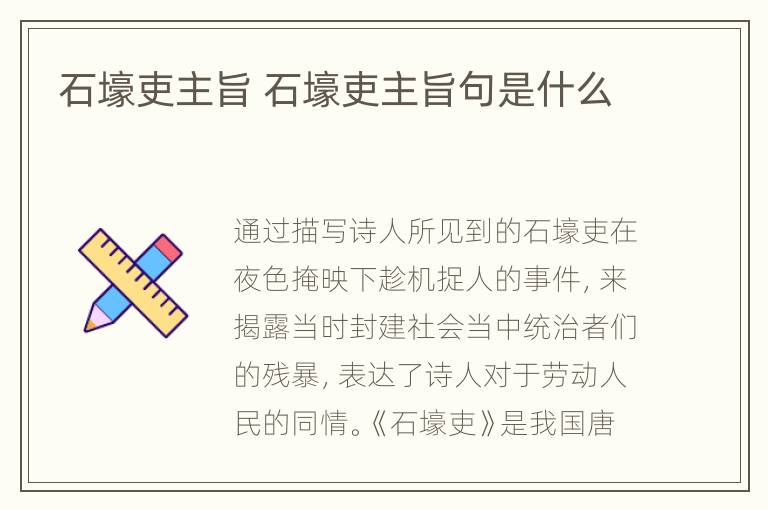 石壕吏主旨 石壕吏主旨句是什么