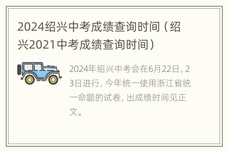 2024绍兴中考成绩查询时间（绍兴2021中考成绩查询时间）