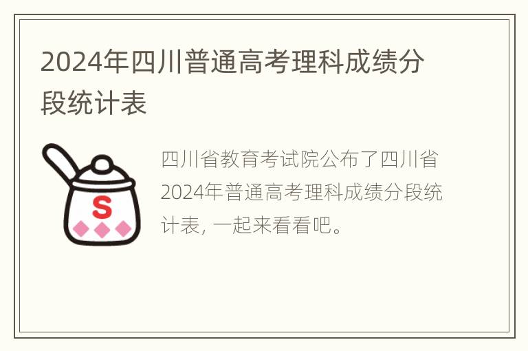 2024年四川普通高考理科成绩分段统计表