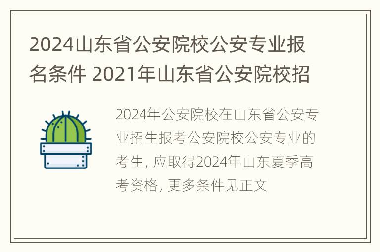 2024山东省公安院校公安专业报名条件 2021年山东省公安院校招生简章