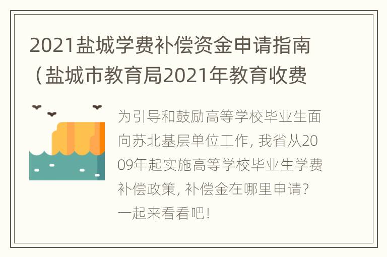 2021盐城学费补偿资金申请指南（盐城市教育局2021年教育收费）