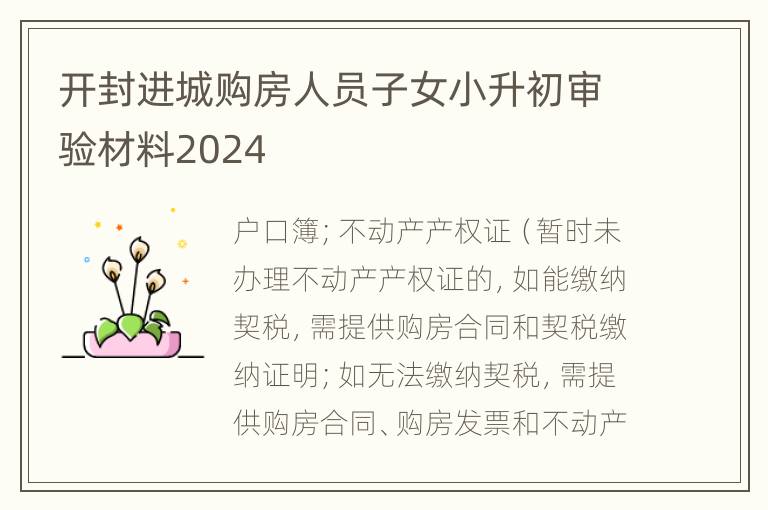 开封进城购房人员子女小升初审验材料2024