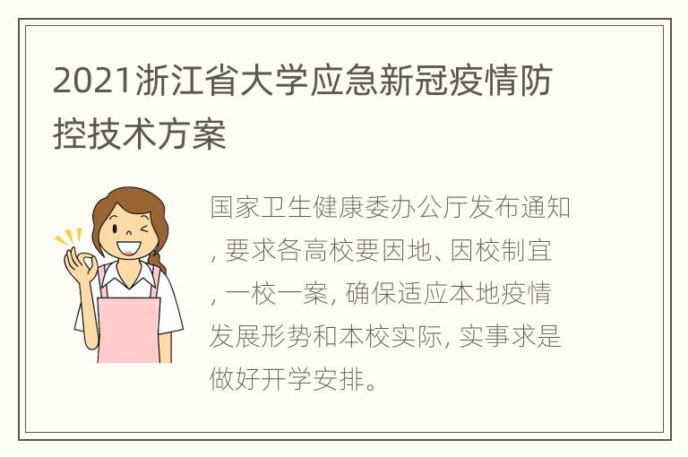 2021浙江省大学应急新冠疫情防控技术方案