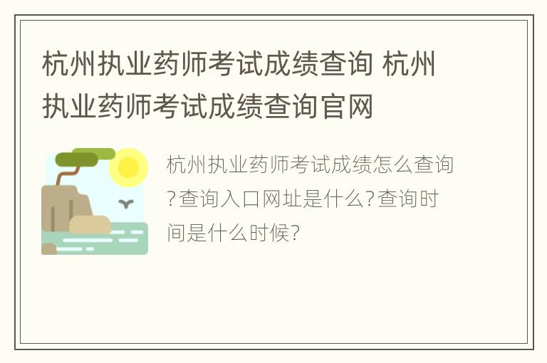 杭州执业药师考试成绩查询 杭州执业药师考试成绩查询官网