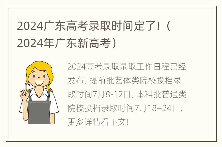 2024广东高考录取时间定了！（2024年广东新高考）