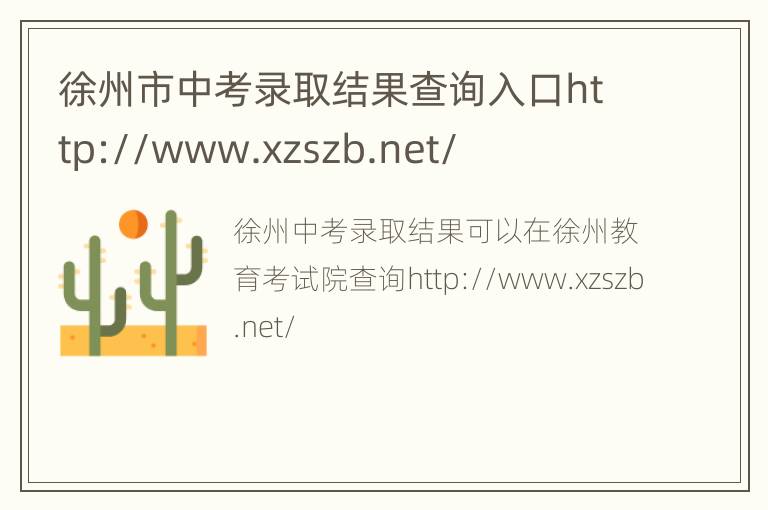 徐州市中考录取结果查询入口http://www.xzszb.net/