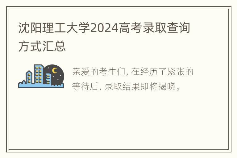 沈阳理工大学2024高考录取查询方式汇总