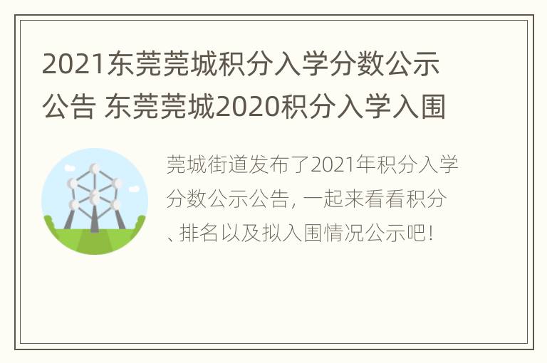 2021东莞莞城积分入学分数公示公告 东莞莞城2020积分入学入围分