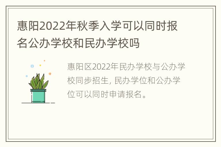 惠阳2022年秋季入学可以同时报名公办学校和民办学校吗