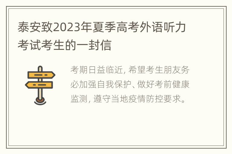 泰安致2023年夏季高考外语听力考试考生的一封信