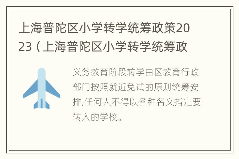 上海普陀区小学转学统筹政策2023（上海普陀区小学转学统筹政策2023）