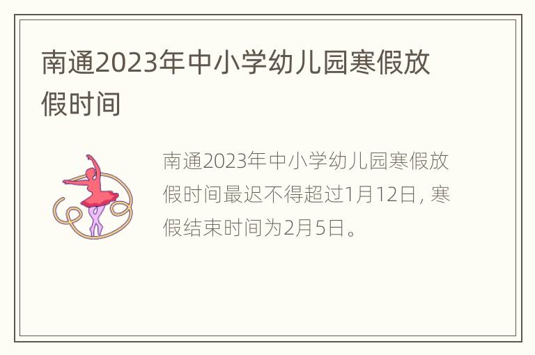 南通2023年中小学幼儿园寒假放假时间