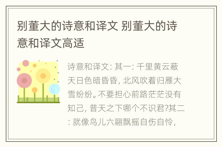 别董大的诗意和译文 别董大的诗意和译文高适