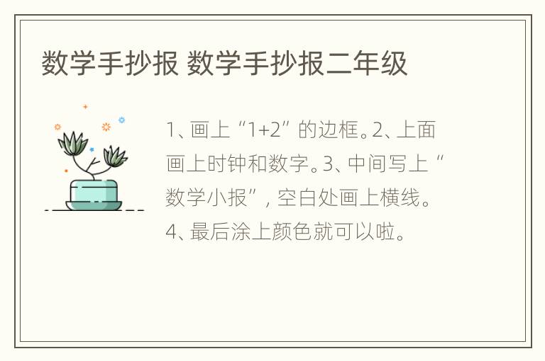 数学手抄报 数学手抄报二年级