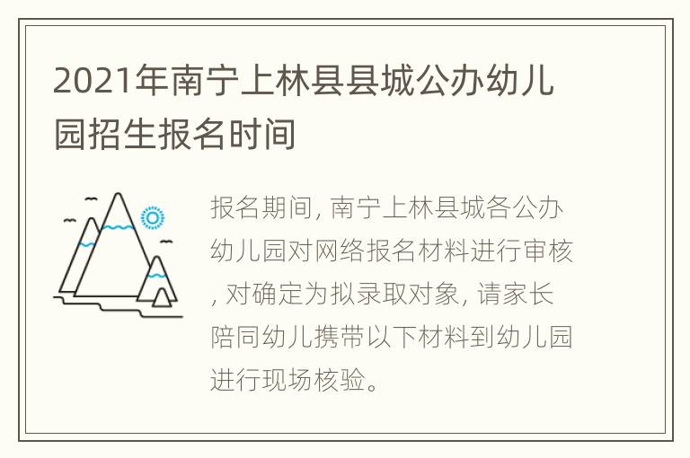 2021年南宁上林县县城公办幼儿园招生报名时间