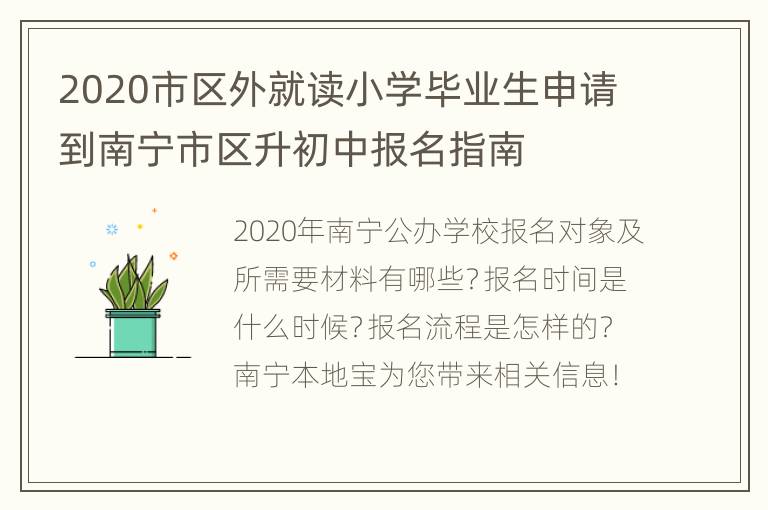 2020市区外就读小学毕业生申请到南宁市区升初中报名指南