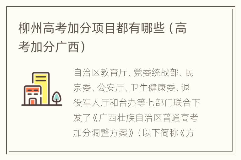 柳州高考加分项目都有哪些（高考加分广西）