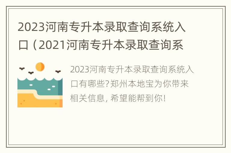 2023河南专升本录取查询系统入口（2021河南专升本录取查询系统入口）