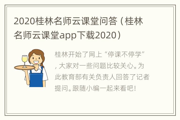 2020桂林名师云课堂问答（桂林名师云课堂app下载2020）