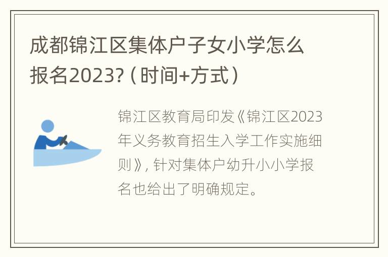 成都锦江区集体户子女小学怎么报名2023?（时间+方式）