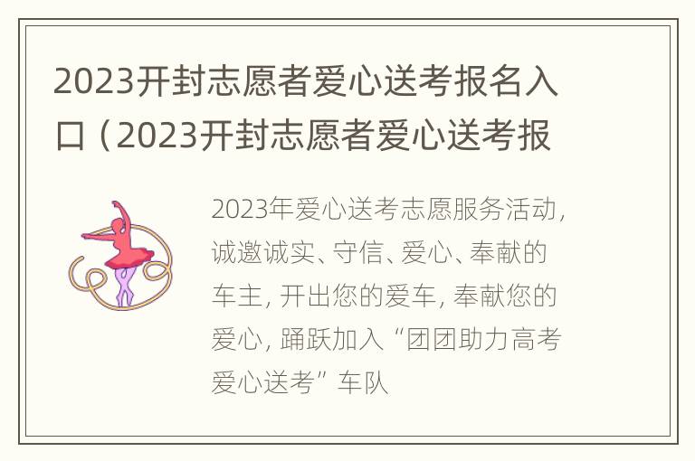 2023开封志愿者爱心送考报名入口（2023开封志愿者爱心送考报名入口在哪）