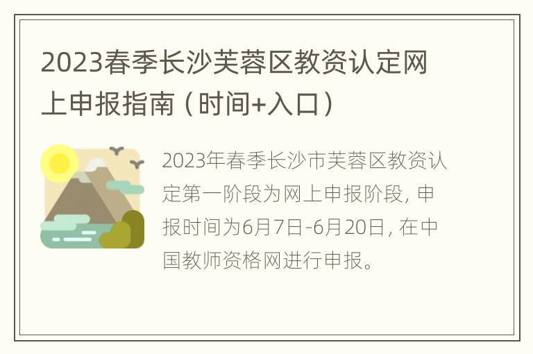 2023春季长沙芙蓉区教资认定网上申报指南（时间+入口）