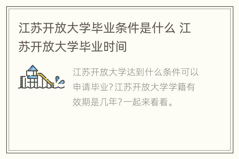 江苏开放大学毕业条件是什么 江苏开放大学毕业时间