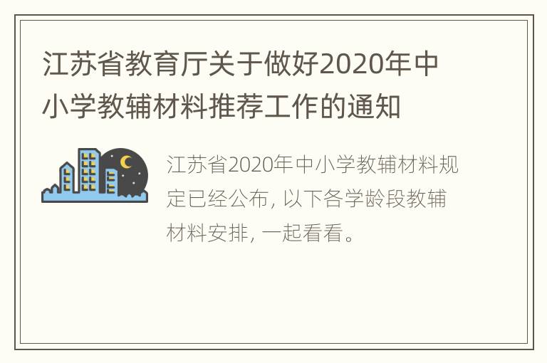 江苏省教育厅关于做好2020年中小学教辅材料推荐工作的通知