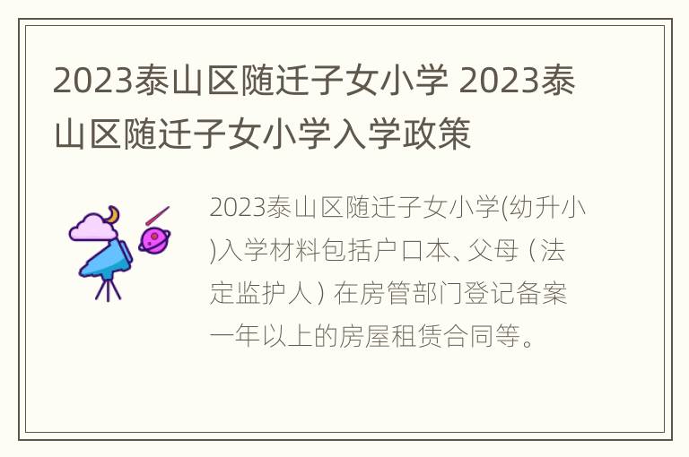 2023泰山区随迁子女小学 2023泰山区随迁子女小学入学政策