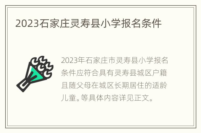 2023石家庄灵寿县小学报名条件