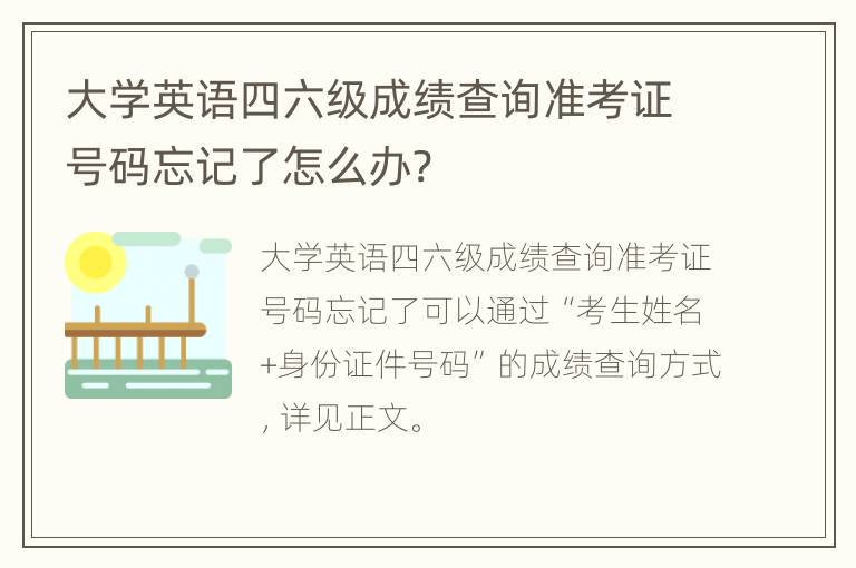 大学英语四六级成绩查询准考证号码忘记了怎么办?