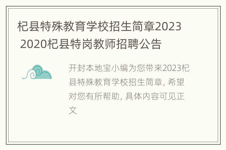 杞县特殊教育学校招生简章2023 2020杞县特岗教师招聘公告