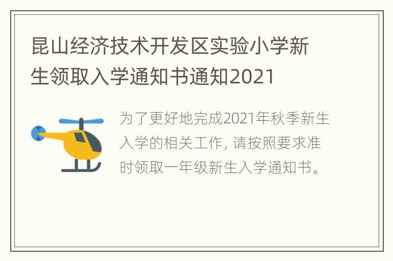 昆山经济技术开发区实验小学新生领取入学通知书通知2021