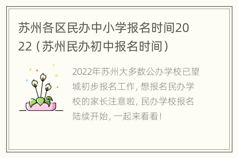 苏州各区民办中小学报名时间2022（苏州民办初中报名时间）