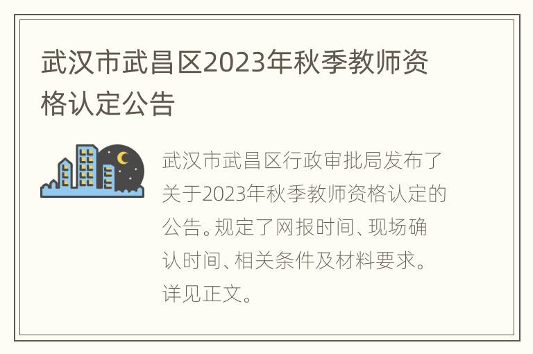 武汉市武昌区2023年秋季教师资格认定公告