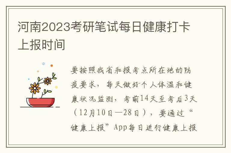 河南2023考研笔试每日健康打卡上报时间