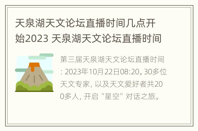 天泉湖天文论坛直播时间几点开始2023 天泉湖天文论坛直播时间几点开始2023年