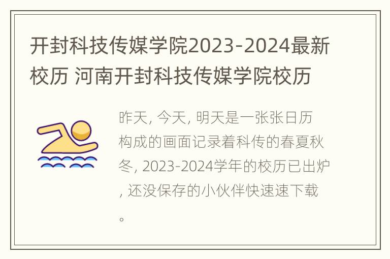 开封科技传媒学院2023-2024最新校历 河南开封科技传媒学院校历