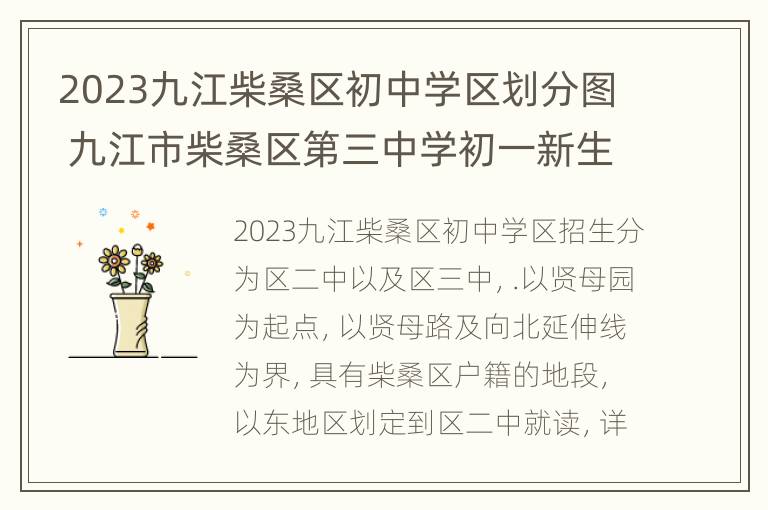 2023九江柴桑区初中学区划分图 九江市柴桑区第三中学初一新生名单