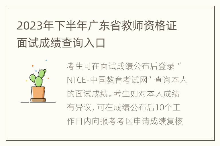 2023年下半年广东省教师资格证面试成绩查询入口