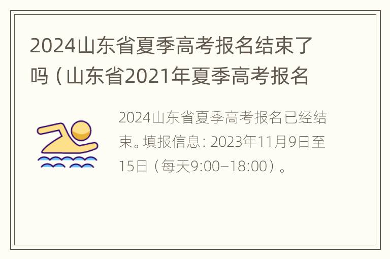 2024山东省夏季高考报名结束了吗（山东省2021年夏季高考报名时间什么时间公布）