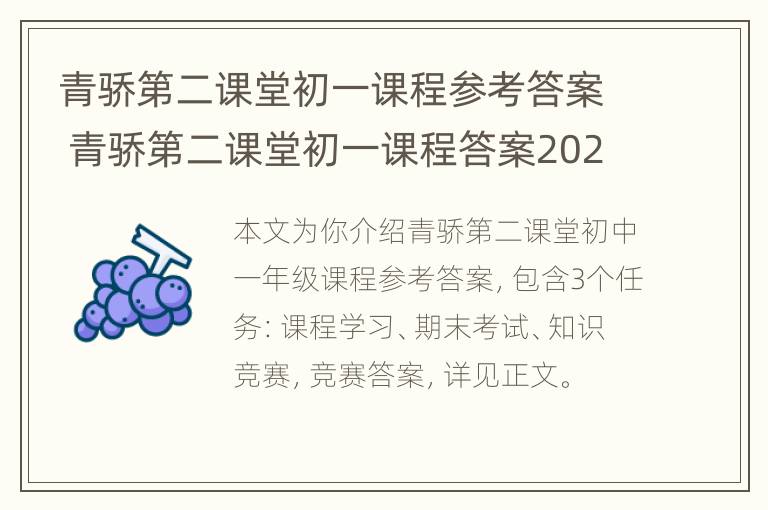 青骄第二课堂初一课程参考答案 青骄第二课堂初一课程答案2021