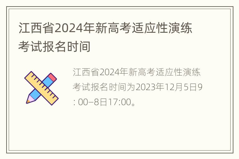 江西省2024年新高考适应性演练考试报名时间