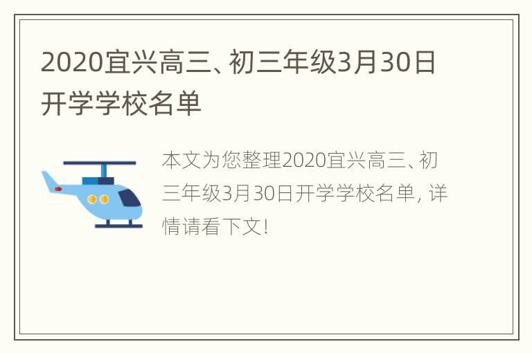 2020宜兴高三、初三年级3月30日开学学校名单