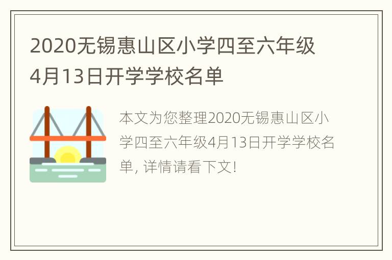 2020无锡惠山区小学四至六年级4月13日开学学校名单