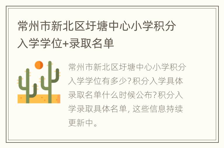 常州市新北区圩塘中心小学积分入学学位+录取名单