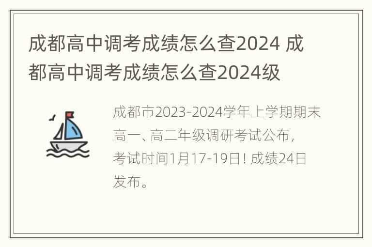 成都高中调考成绩怎么查2024 成都高中调考成绩怎么查2024级