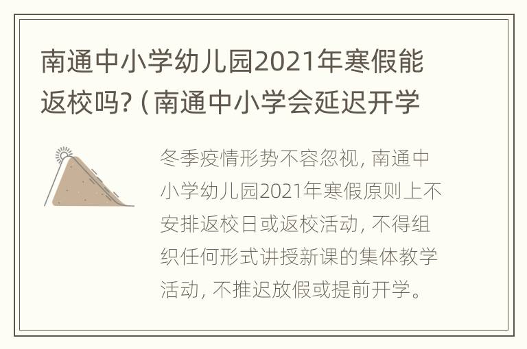 南通中小学幼儿园2021年寒假能返校吗?（南通中小学会延迟开学吗）