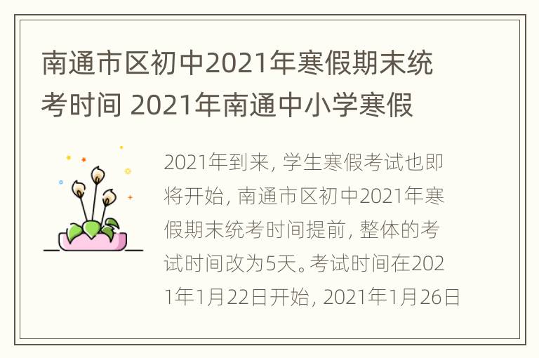 南通市区初中2021年寒假期末统考时间 2021年南通中小学寒假