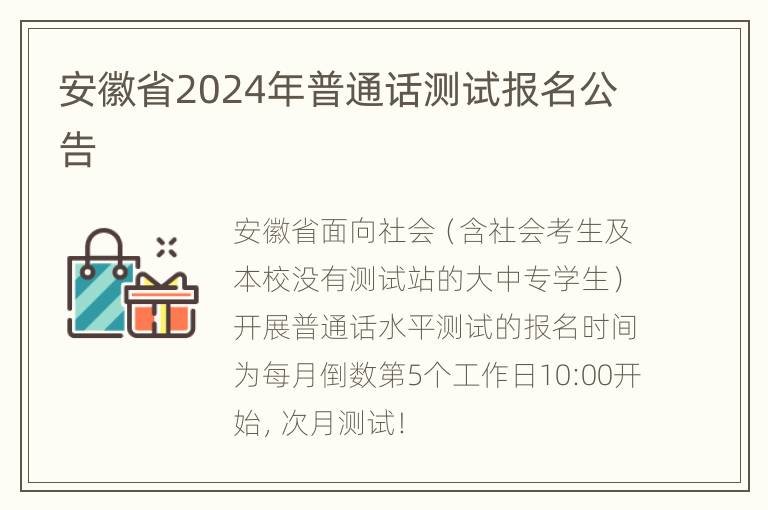 安徽省2024年普通话测试报名公告